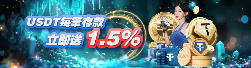 USDT每筆存款立即送1.5%