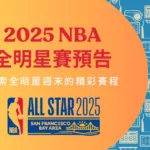 2025 NBA全明星賽預告：探索全明星週末的精彩賽程