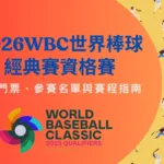 2026WBC世界棒球經典賽資格賽：完整門票、參賽名單與賽程指南