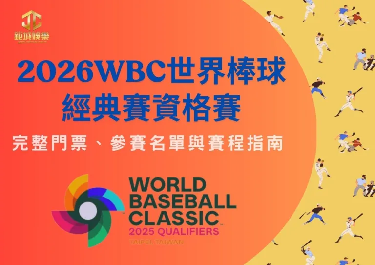 2026WBC世界棒球經典賽資格賽：完整門票、參賽名單與賽程指南