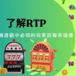 了解RTP：老虎機遊戲中必知的玩家回報率指標