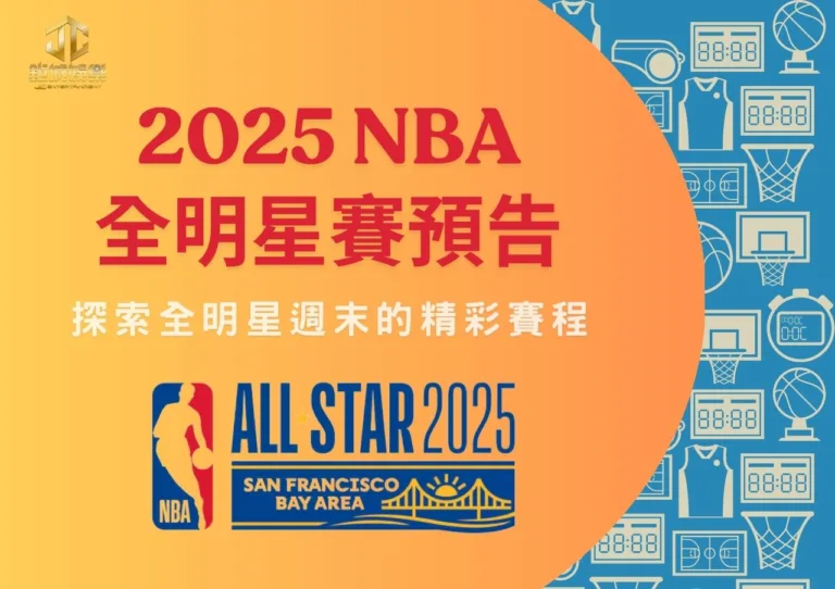 2025 NBA全明星賽預告：探索全明星週末的精彩賽程