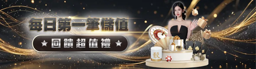 每日第一筆儲值回饋超值禮