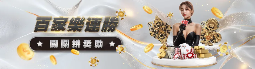 百家樂連勝闖關拚獎勵