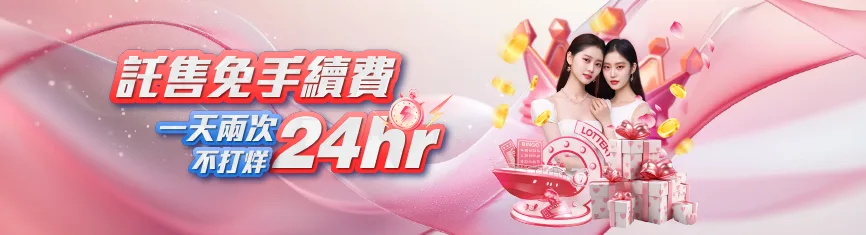 託售免手續費一天兩次不打烊
