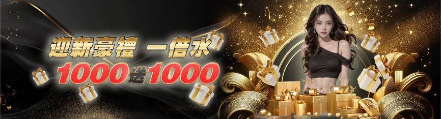 迎新豪禮一倍水1000送1000