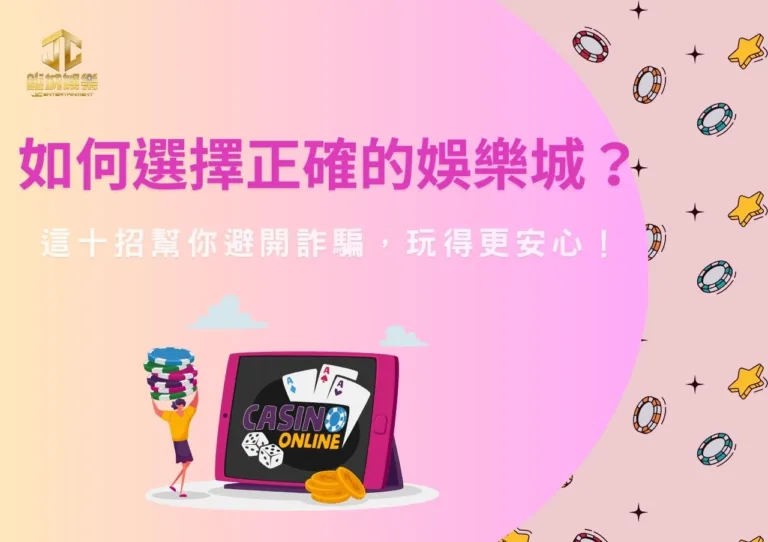如何選擇正確的娛樂城？這十招幫你避開詐騙，玩得更安心！