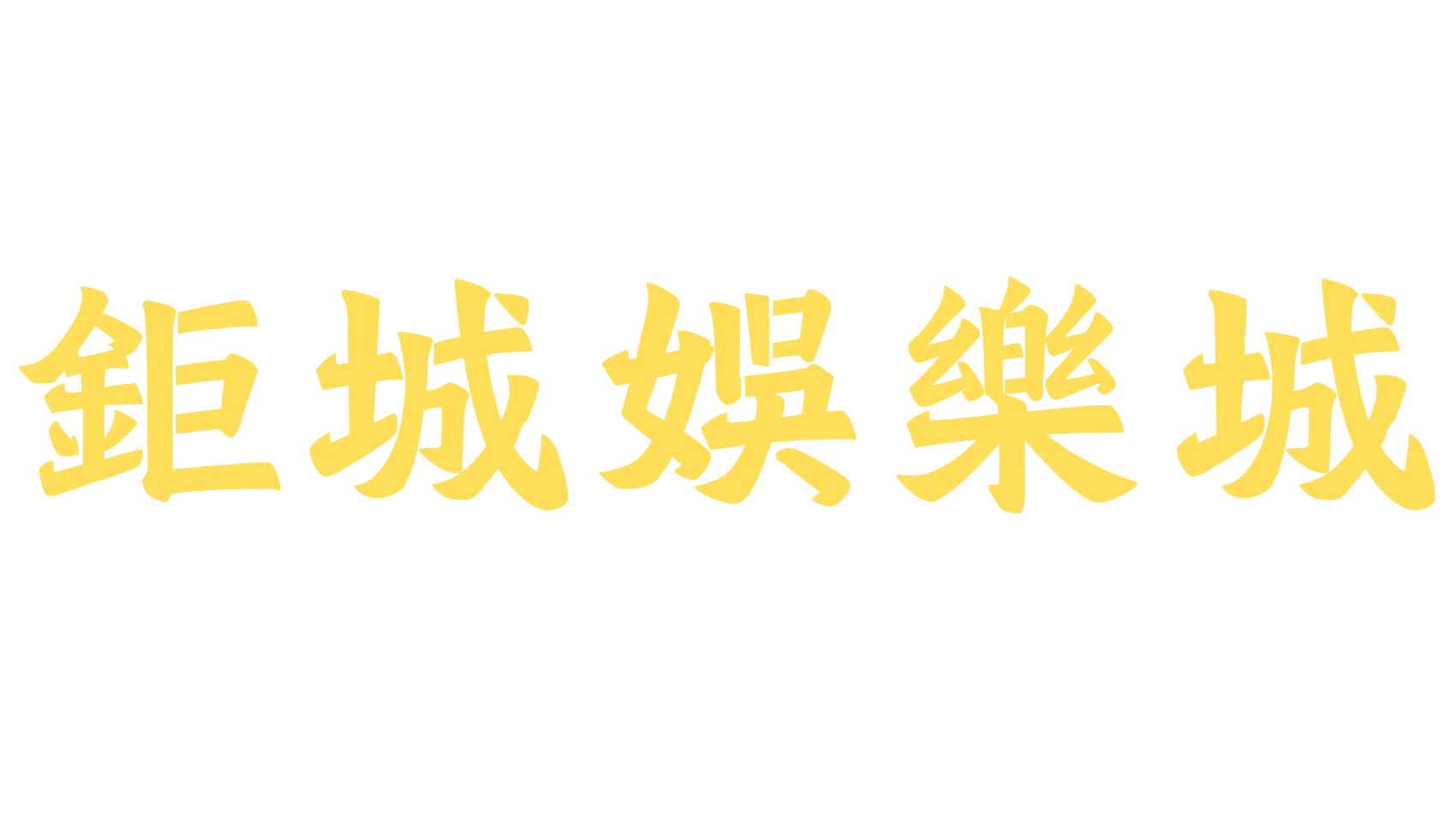 鉅城娛樂城