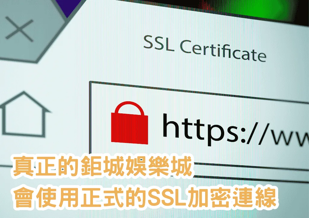 真正的鉅城娛樂城會使用正式的SSL加密連線