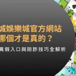 鉅城娛樂城官方網站哪個才是真的？分辨真假入口與防詐技巧全解析！